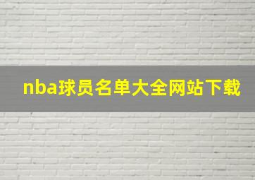 nba球员名单大全网站下载