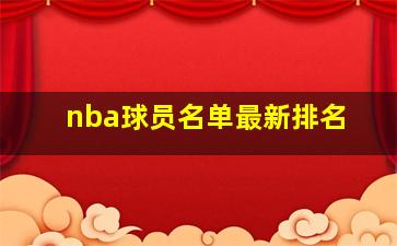 nba球员名单最新排名