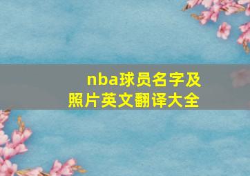 nba球员名字及照片英文翻译大全