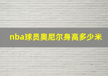 nba球员奥尼尔身高多少米