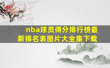 nba球员得分排行榜最新排名表图片大全集下载