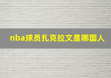 nba球员扎克拉文是哪国人