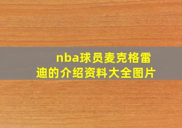 nba球员麦克格雷迪的介绍资料大全图片