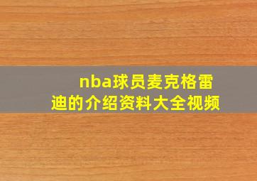 nba球员麦克格雷迪的介绍资料大全视频