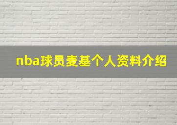 nba球员麦基个人资料介绍