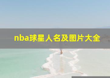 nba球星人名及图片大全