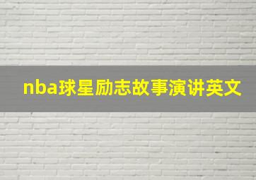 nba球星励志故事演讲英文