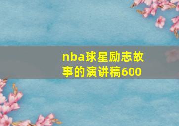 nba球星励志故事的演讲稿600