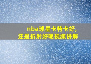 nba球星卡特卡好,还是折射好呢视频讲解