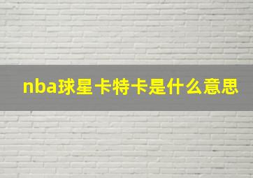 nba球星卡特卡是什么意思