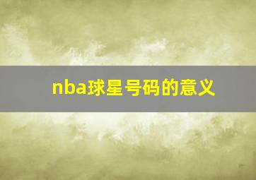 nba球星号码的意义