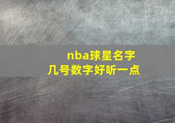 nba球星名字几号数字好听一点