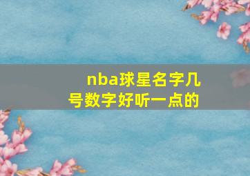 nba球星名字几号数字好听一点的