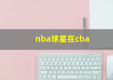 nba球星在cba