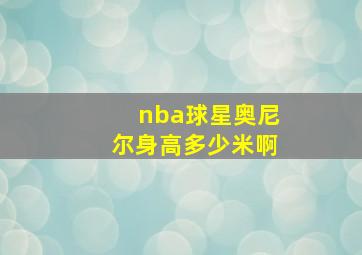 nba球星奥尼尔身高多少米啊