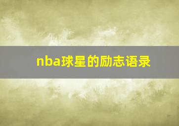 nba球星的励志语录