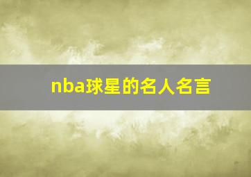 nba球星的名人名言