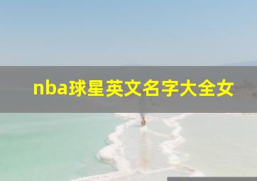 nba球星英文名字大全女