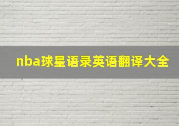 nba球星语录英语翻译大全