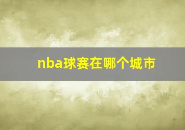 nba球赛在哪个城市