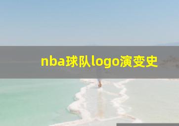 nba球队logo演变史