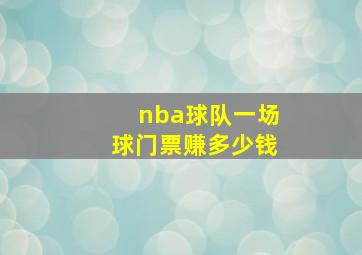 nba球队一场球门票赚多少钱