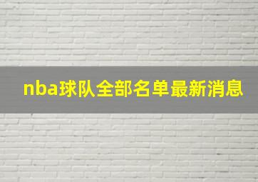 nba球队全部名单最新消息