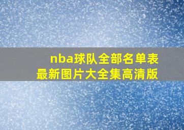 nba球队全部名单表最新图片大全集高清版