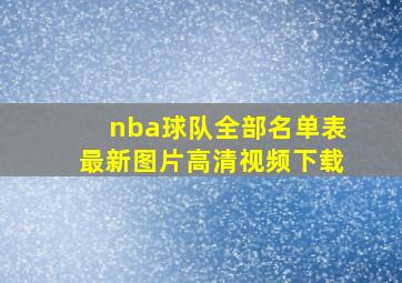 nba球队全部名单表最新图片高清视频下载