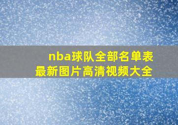 nba球队全部名单表最新图片高清视频大全