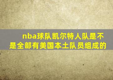 nba球队凯尔特人队是不是全部有美国本土队员组成的