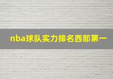 nba球队实力排名西部第一