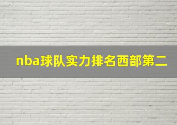 nba球队实力排名西部第二