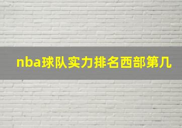 nba球队实力排名西部第几