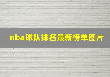 nba球队排名最新榜单图片