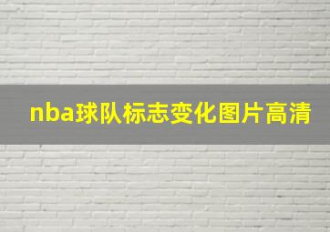 nba球队标志变化图片高清