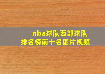 nba球队西部球队排名榜前十名图片视频