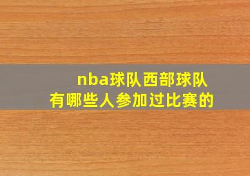 nba球队西部球队有哪些人参加过比赛的