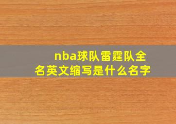 nba球队雷霆队全名英文缩写是什么名字