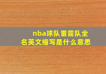 nba球队雷霆队全名英文缩写是什么意思