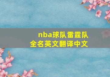 nba球队雷霆队全名英文翻译中文