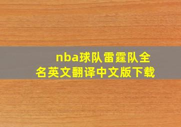 nba球队雷霆队全名英文翻译中文版下载