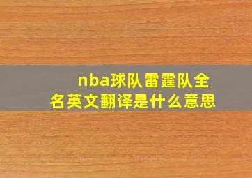 nba球队雷霆队全名英文翻译是什么意思