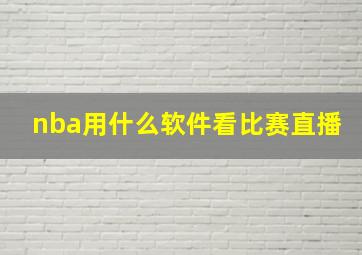 nba用什么软件看比赛直播