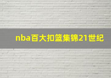 nba百大扣篮集锦21世纪