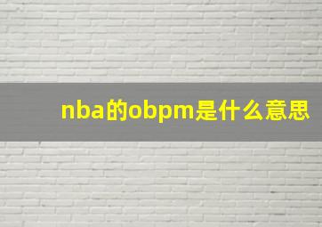 nba的obpm是什么意思