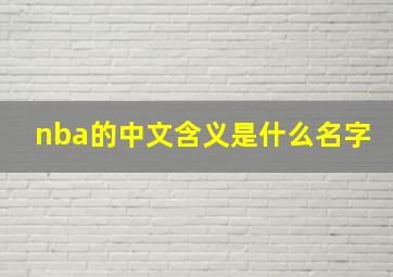 nba的中文含义是什么名字