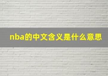 nba的中文含义是什么意思