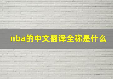 nba的中文翻译全称是什么