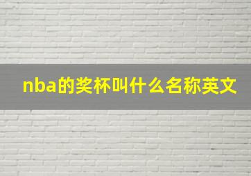 nba的奖杯叫什么名称英文